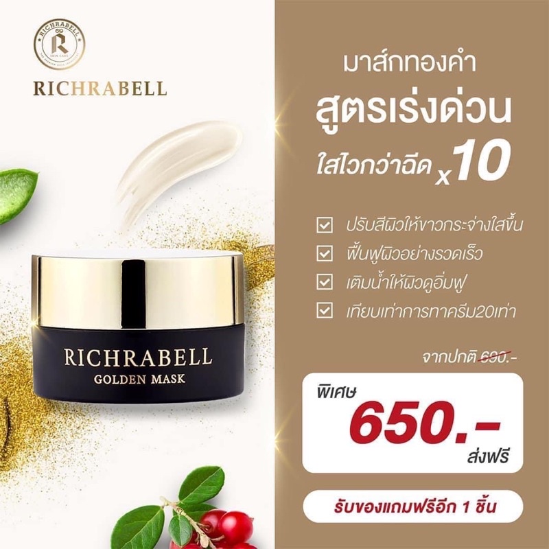 1แถมกันแดด-มาส์กทองคำ-richrabell-ริชลาเบล-rich-rabell-มาร์สหน้าทองคำ-treatment-mask-15g-แถมกันแดด