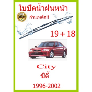 ใบปัดน้ำฝน City ซิตี้ 1996-2002 19+18 ใบปัดน้ำฝน ใบปัดน้ำฝน