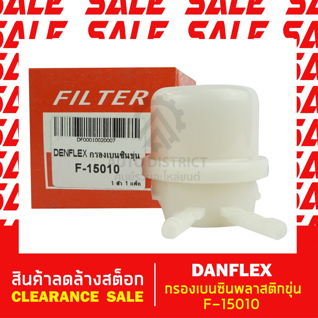 denflex-กรองเบนซินพลาสติกขุ่น-f-15010-สินค้าลดล้างสต็อก-clearance-sale