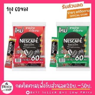 🤴🏻เนสกาแฟ 3in1 (แพ็ค 60 ซอง) กาแฟปรุงสำเร็จชนิดผง ราคาพิเศษ ยกห่อ (พร้อมส่ง ล็อทใหม่จากบริษัท)