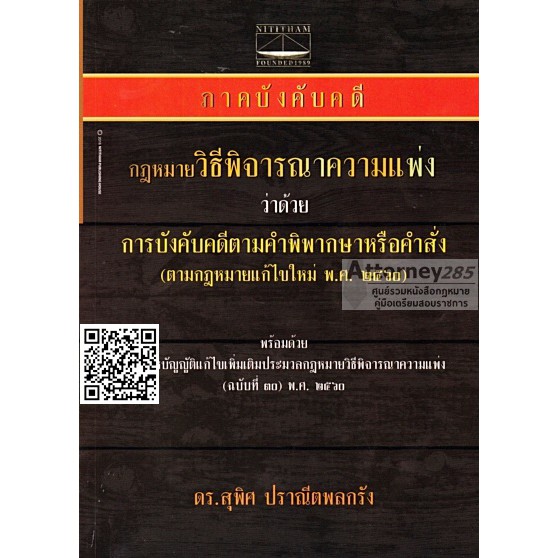 หนังสือภาคบังคับคดี-กฎหมาย-วิ-แพ่ง-ว่าด้วย-การบังคับคดีตามคำพิพากษาหรือคำสั่ง-สุพิศ-ปราณีตพลกรัง