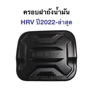 ครอบฝาถังน้ำมัน HRV ปี2022-ล่าสุด สีดำด้าน