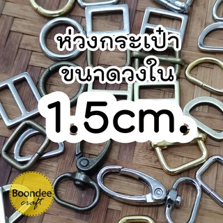 ภาพขนาดย่อของสินค้า1.5cm.ห่วงกระเป๋า ห่วง ตะขอ อะไหล่กระเป๋าขนาดวงใน สีเงิน สีเหลืองดำ(ล/ด.=ทองเหลืองรมดำ)