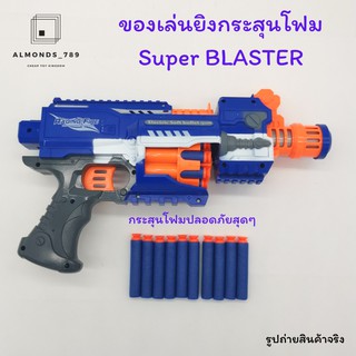 ของเล่นยิงกระสุนโฟม Super BLASTER ปืนของเล่นกระสุนโฟม ปลอดภัยสุดๆไม่เป็นอันตรายต่อผู้เล่น  [SB330]