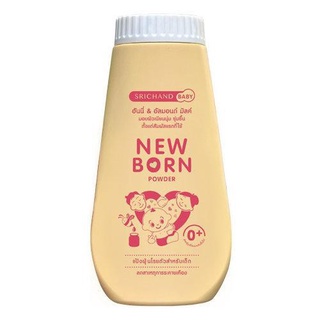 แป้งเด็ก ศรีจันทร์ นิวบอร์น เบบี้นิวบอร์น Srichand Baby New born Powder แป้งฝุ่น Newborn ผิวเนียนนุ่ม 1 ขวด