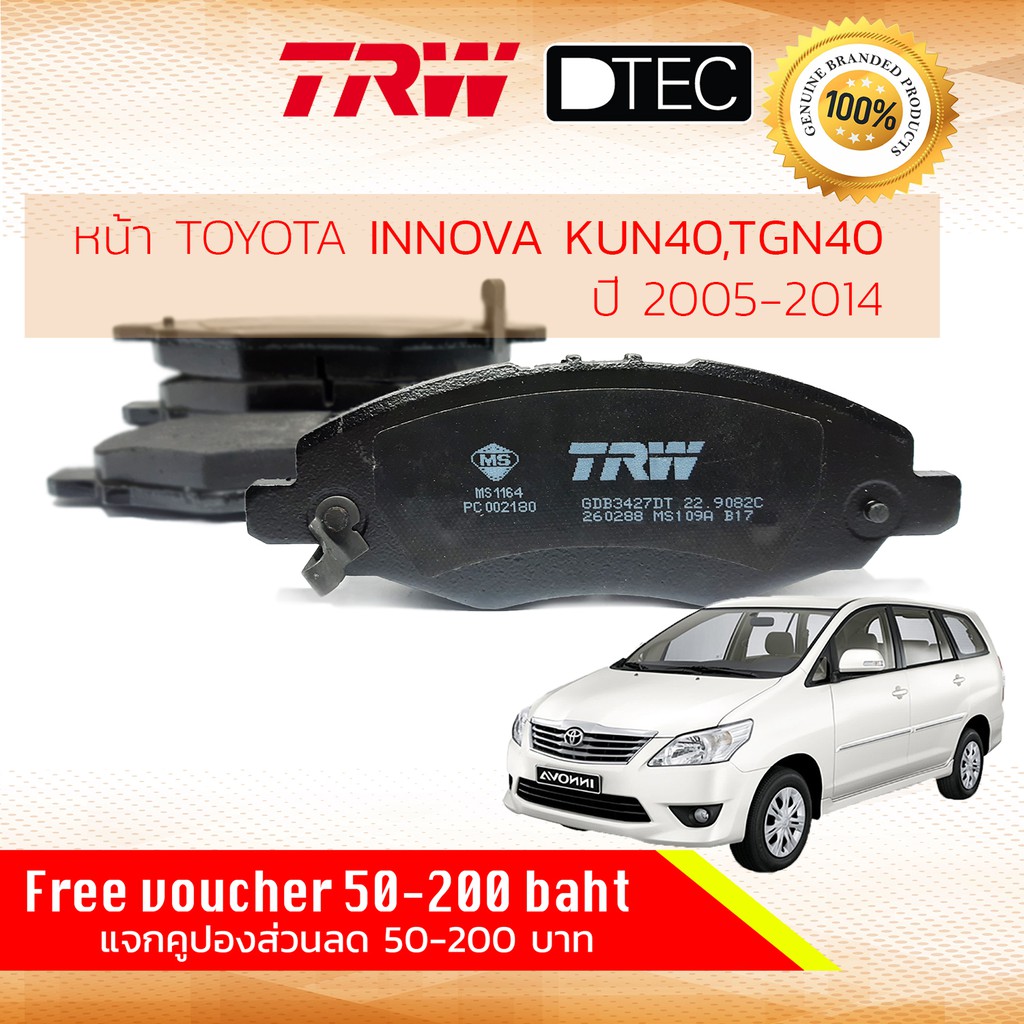 ลดคูปอง15-ไม่อั้นยอด-ผ้าเบรคหน้า-toyota-innova-ปี-2004-2015-trw-d-tec-gdb-3427-dt-kun40-tgn40-อินโนว่า-อินโนวา