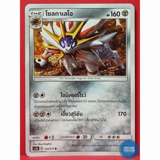 [ของแท้] โซลกาเลโอ R 112/171 การ์ดโปเกมอนภาษาไทย [Pokémon Trading Card Game]