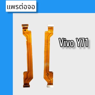 แพรต่อจอ Vivo Y71 แพรต่อจอ Vivo Y71 แพรต่อหน้าจอVivo Y71 แพรต่อจอ Vivo Y71สินค้าพร้อมส่ง