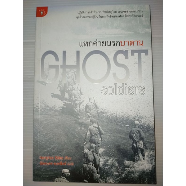 แหกค่ายนรกบาตาน-ghost-soldiers-ผู้เขียน-hampton-sides