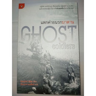 แหกค่ายนรกบาตาน (Ghost Soldiers)ผู้เขียน : Hampton Sides