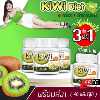 🔥 ส่งฟรี! ส่งไว 🔥 KIWI Diet อาหารเสริมลดน้ำหนัก ไฟเบอร์สูง อิ่มเร็ว (3 กระปุก x 10 แคป) แถม! 1