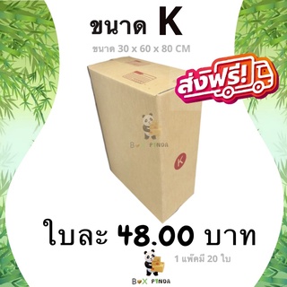 กล่องไปรษณีย์ ขนาด K (แพ็ค 20 ใบ) ส่งฟรีทั่วประเทศ