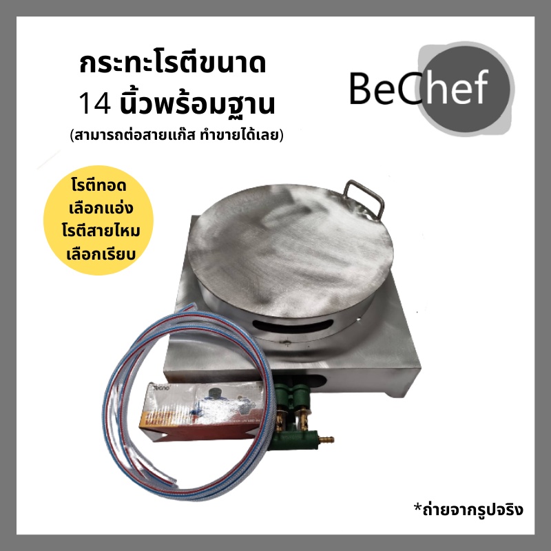 เซ็ตกระทะโรตี-เซ็ตสร้างอาชีพ-กระทะโรตี-โรตีทอด-โรตีสายไหม-โรตี-สายไหม-กระทะ-พร้อมฐานวางสวยงามและหัวเตา