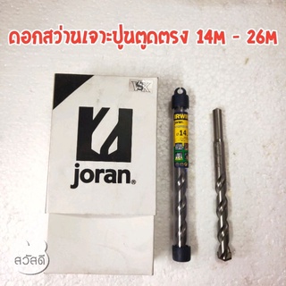 ดอกสว่านเจาะปูน เจาะคอนกรีต ยี่ห้อ joranตูดตรง สำหรับเครื่องสว่านที่ใช้จำปาขัน