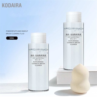 KODAIRA 🔥 50 มล. ของเหลว แต่งหน้า ฟองน้ํา เครื่องสําอาง แปรงแต่งหน้า อ่อนโยน ไฮโปอัลเลอร์จีนิก ทําความสะอาด แชมพู Liquid Makeup Cleaner