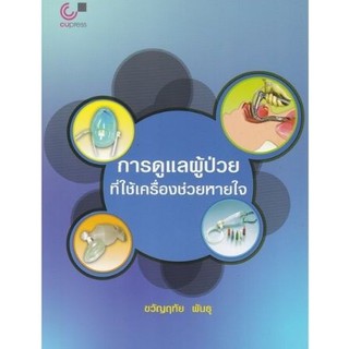 Chulabook(ศูนย์หนังสือจุฬาฯ) C112|หนังสือ9789740339380 การดูแลผู้ป่วยที่ใช้เครื่องช่วยหายใจ