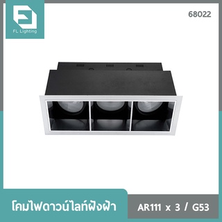 FL-Lighting โคมไฟดาวน์ไลท์ฝังฝ้า PAR30 ขั้วE27 สี่เหลี่ยม 3 ช่อง ปรับหน้าได้ รีเฟล็กซ์ สีดำ / Ceiling Downlight 68022