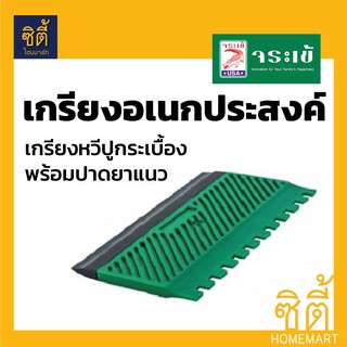 จระเข้ เกรียง เกรียงอเนกประสงค์ KRT-02 เกรียง เกรียงหวี ปูกระเบื้องพร้อมปาดยาแนว Rubber and Notched Trowel