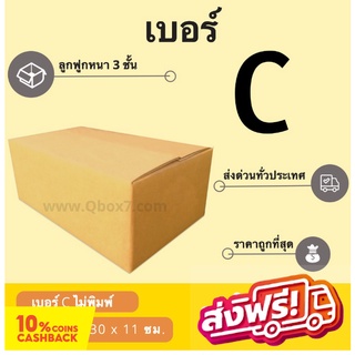 ถูกที่สุด กล่องไปรษณีย์เบอร์ C ไม่พิมพ์จ่าหน้า (1 แพ๊ค 20 ใบ) ส่งฟรี