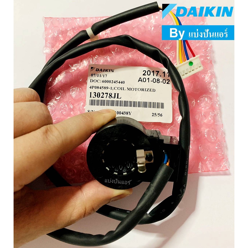 อีวาวล์ไดกิ้น-e-valve-daikin-ของแท้-100-part-no-130278jl