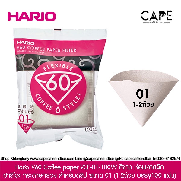 hario-v60-coffee-paper-vcf-01-100-ฮาริโอะ-กระดาษกรอง-สำหรับดริป-ขนาด-01-100-แผ่น-กระดาษสีน้ำตาล-ขาว-ห่อพลาสติก-กล่อง