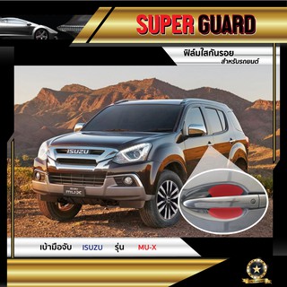 ฟิล์มใสกันรอย เบ้ามือจับ Isuzu Mu-X แบรนด์ SUPER GUARD