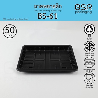 ถาดพลาสติก สีดำ รหัส BS-61 (x50)