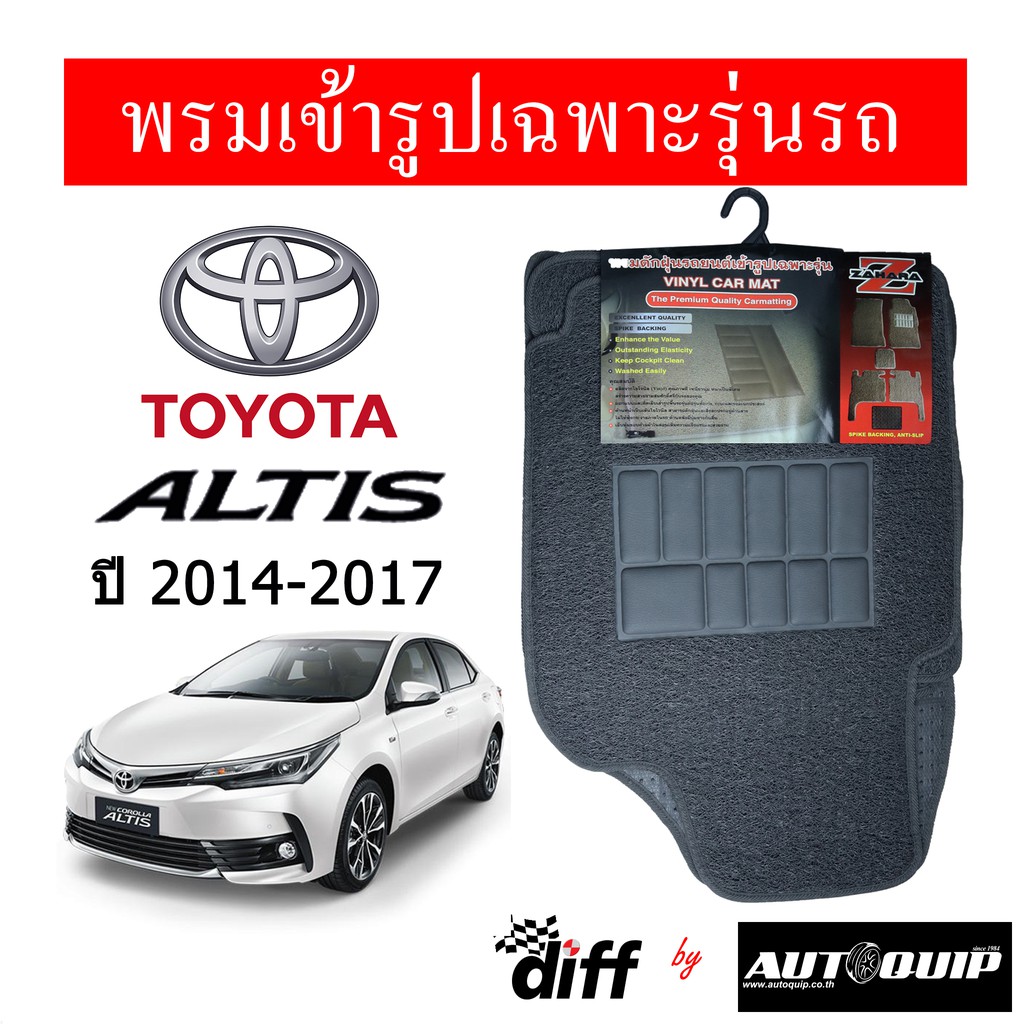 diff-พรมปูพื้นรถยนต์-พรมใยไวนิล-พรมเข้ารูปรถยนต์-toyota-altis-2014-2017