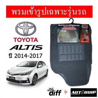 Diff พรมปูพื้นรถยนต์ พรมใยไวนิล พรมเข้ารูปรถยนต์  TOYOTA  ALTIS  2014-2017