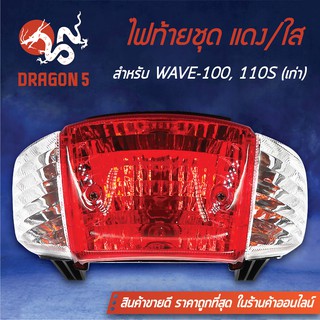 HMA ไฟท้ายชุด ไฟท้ายเวฟ100เก่า,WAVE110Sเก่า, WAVE100รุ่นเก่า, NICE แดง/ใส 4631-055-ZRD