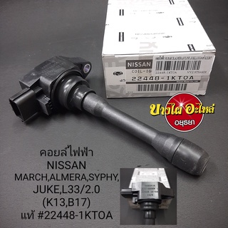 คอยล์ไฟฟ้า/คอยล์จุดระเบิด Nissan March, Almera, Juke, Sylphy, Teana L33 2.0 [แท้/Lucas/Hitachi]