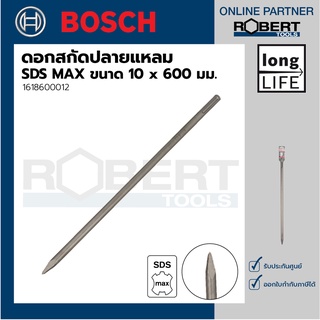 Bosch รุ่น 1618600012 ดอกสกัดปลายแหลม ระบบ SDS MAX  10 x 600 มม. (1ชิ้น)