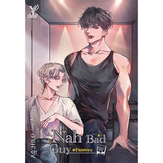 Nah Bad Guy #ร้ายแค่คุณ’ แถมปก+ซิปล็อค มือ1 พร้อมส่ง