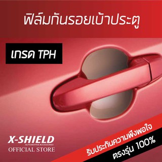 Honda Jazz ฟิล์มกันรอย เบ้ามือจับประตู X-SHIELD ตรงรุ่น 100% (TPH)(โปรดระบุรุ่นรถ เมื่อกดปุ่มซื้อสินค้า)