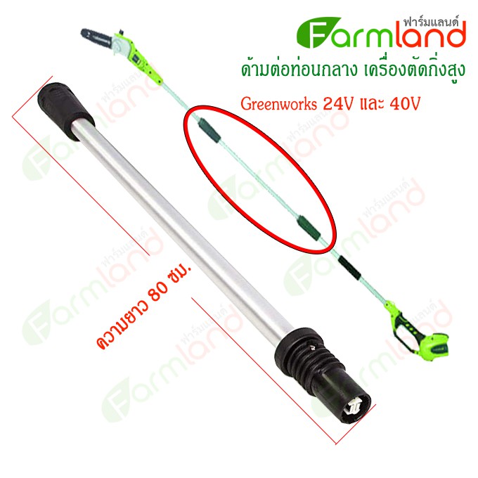 ด้ามต่อท่อนกลาง-เครื่องตัดกิ่งสูง-greenworks-24v-และ-40v