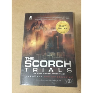 หนังสือ the scorch trials ตอนสมรภูมิมอดไหม้ by James Dashner