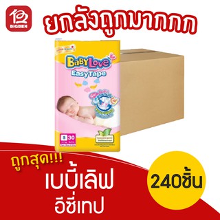 [ยกลัง 8 แพ็ค] Babylove เบบี้เลิฟ อีซี่เทป ผ้าอ้อมเด็กสำเร็จรูป S30 ชิ้น x 8แพ็ค