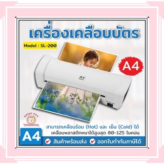 พร้อมส่ง lot ใหม่ล่าสุด เครื่องเคลือบบัตร A4 รุ่น SL200 เครื่องเคลือบเอกสาร Laminator A4 เคลือบบัตร ใช้งานง่าย