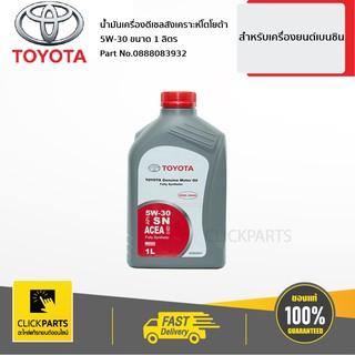 TOYOTA #0888083932 น้ำมันเครื่องสังเคราะห์(1L) 5W30 สีเทา สติกเกอร์สีแดง สำหรับเครื่องยนต์ ดีเซล  ของแท้ เบิกศูนย์