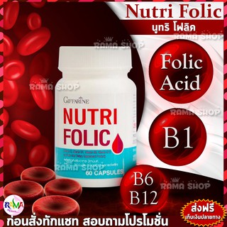 สินค้า 🔥ส่งฟรี🔥 นูทริ โฟลิค บำรุงเลือด กรดโฟลิค แก้เหน็บชา ลดการอ่อนเพลีย Giffarine Nutri Folic  60 แคปซูล