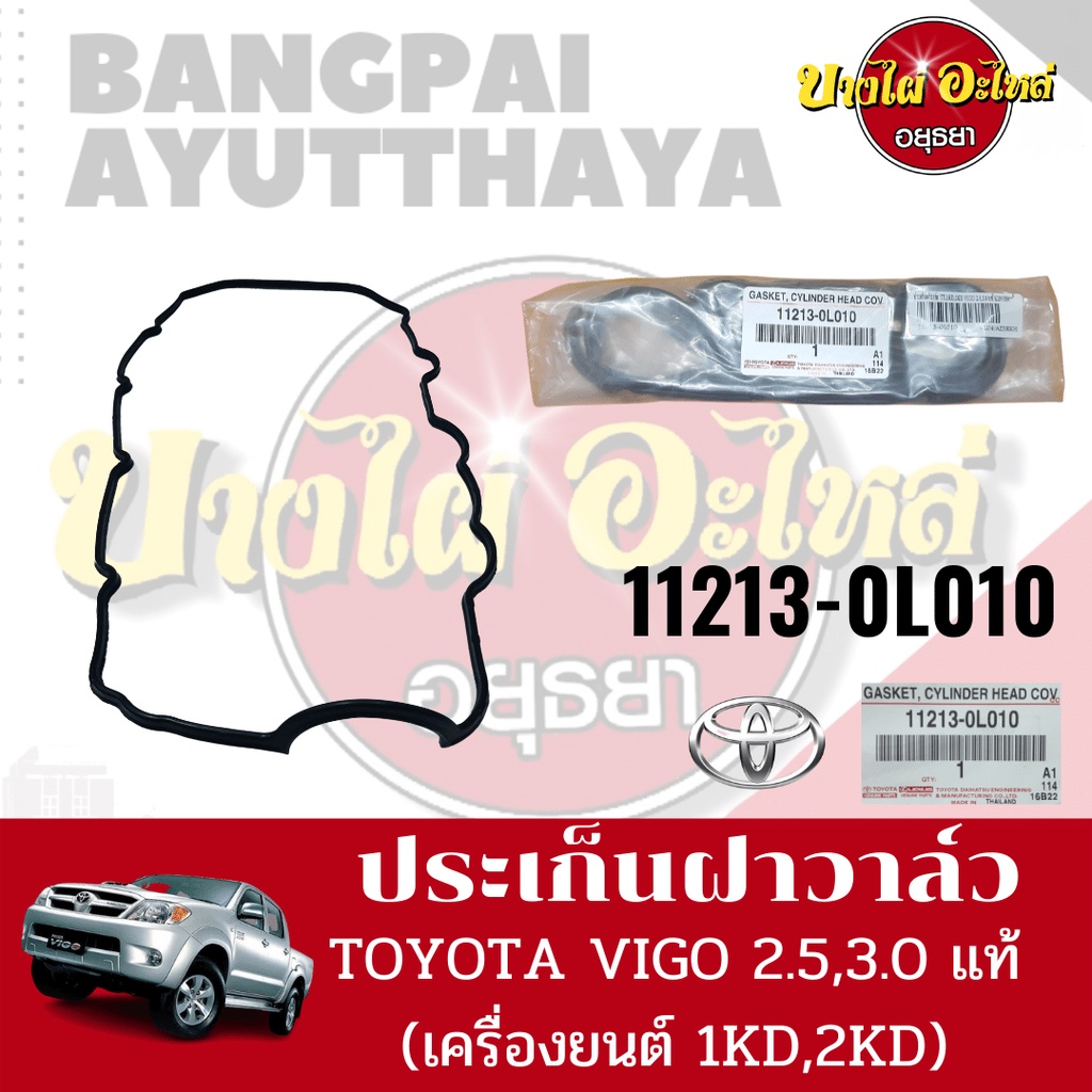 ปะเก็นฝาวาล์ว-ยางฝาวาล์ว-toyota-รุ่น-วีโก้-vigo-และ-คอมมูเตอร์-commuter-kdh22-เครื่องดีเซล-1kd-2kd-ของแท้ศูนย์