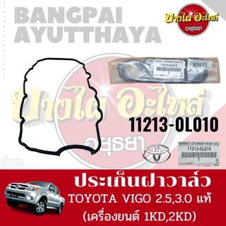 ปะเก็นฝาวาล์ว/ยางฝาวาล์ว Toyota รุ่น วีโก้ (VIGO) และ คอมมูเตอร์ (Commuter)(KDH22) เครื่องดีเซล(1KD,2KD) ของแท้ศูนย์