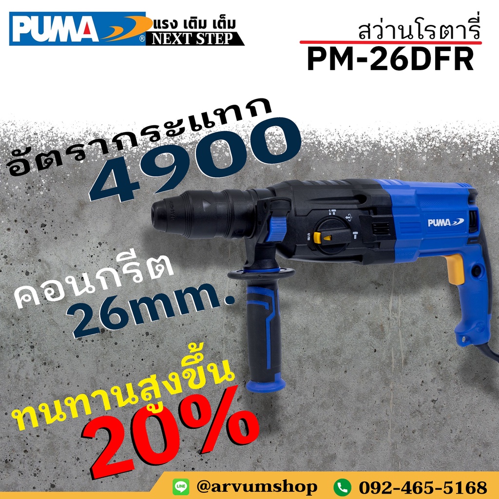 puma-สว่านโรตารี่-สว่านกระแทก-3-ระบบ-800-วัตต์-ทนทานกว่าเดิม-20-รุ่น-pm-26dfr-รับประกัน-1ปี