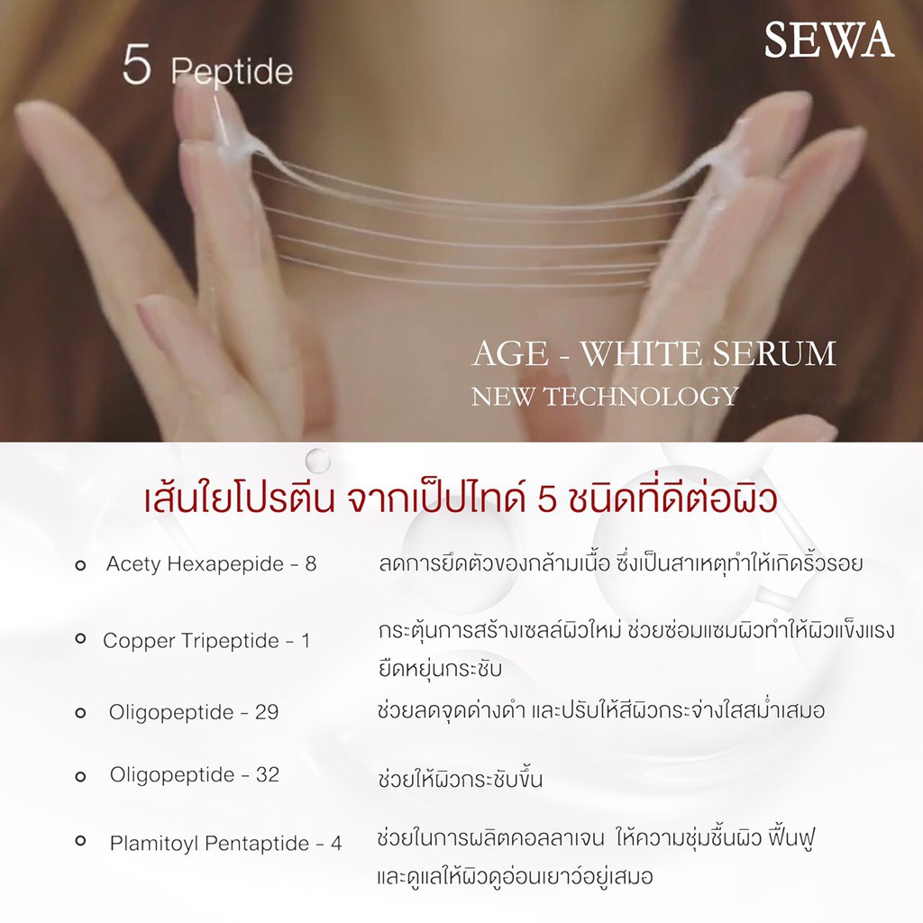 sewa-age-white-serum-เซรั่มเซวา-เซรั่มเข้มข้นสูตรผิวเปล่งประกายกระจ่างใส-40-ml