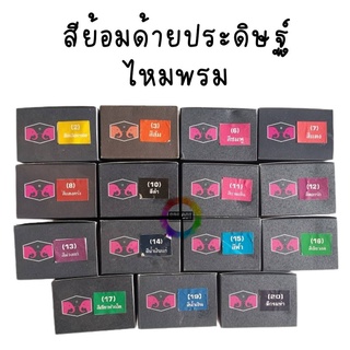 888dot สีย้อม ไหม ประดิษฐ์ ด้ายประดิษฐ์ ไหมพรม ตราหัวช้างคู่ แยกขายเป็นซอง