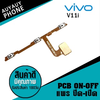 แพรปิด/เปิด  Vivo V11i PCB on-off VivoV11i Vivo