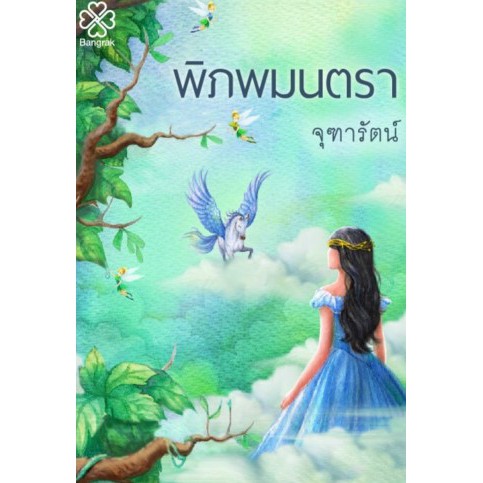 พิภพมนตรา-ฉบับพิมพ์กับสนพ-บางรัก-จุฑารัตน์-หนังสือใหม่