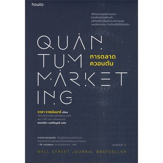 หนังสือ การตลาดควอนตัมสินค้ามือหนี่ง  พร้อมส่ง # Books around