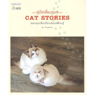 (C111) 9786161839505 คู่มือเลี้ยงแมว (CAT STORIES) อุไร จิรมงคลการ