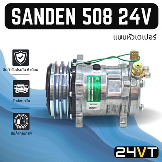 คอมแอร์ ซันเด้น 508 24 โวลต์ (แบบหัวเตเปอร์) SANDEN SD 508 24V COMPRESSOR คอมใหม่ คอมเพรสเซอร์ แอร์รถยนต์